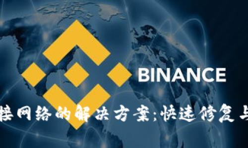 TP钱包无法连接网络的解决方案：快速修复与常见问题解析