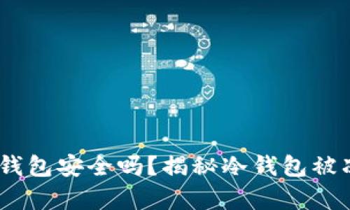 USDT冷钱包安全吗？揭秘冷钱包被冻的真相