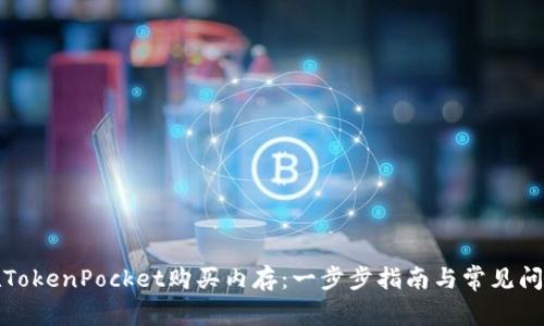 如何在TokenPocket购买内存：一步步指南与常见问题解答