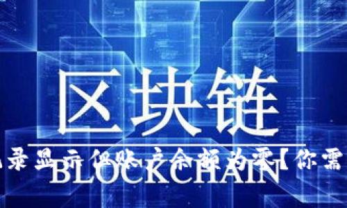 TP钱包交易记录显示但账户余额为零？你需要了解的事情