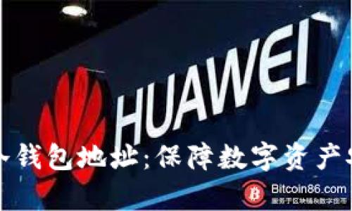 如何动态生成冷钱包地址：保障数字资产安全的有效方法