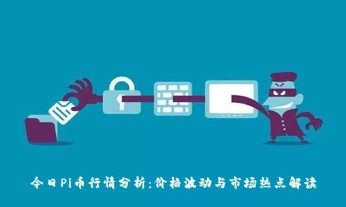 今日Pi币行情分析：价格波动与市场热点解读