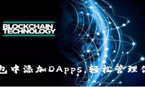 如何在TP钱包中添加DApps，轻松管理你的数字资产