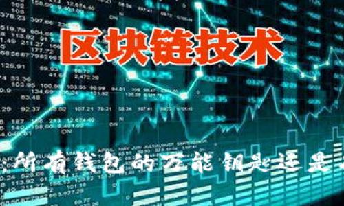 助记词：所有钱包的万能钥匙还是有局限？