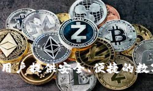 TP钱包是由中国的一家公司开发的数字货币钱包。它支持多种区块链资产的存储和交易，旨在为用户提供安全、便捷的数字资产管理服务。TP钱包的功能包括资产管理、去中心化交易、DApp浏览等，受到很多用户的欢迎。