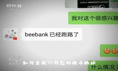 如何查找TP钱包的提币地址
