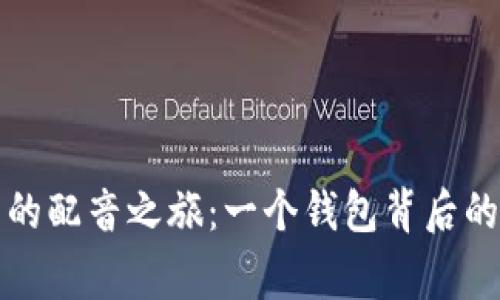兰溪冷严的配音之旅：一个钱包背后的温暖故事