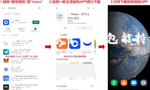 为什么TP钱包没有链接？解析原因及解决方法

bianotiTP钱包无链接原因解析：解决方法与建议/bianoti
TP钱包, 没有链接, 钱包问题, 解决方法/guanjianci

引言
在数字货币逐渐普及的今天，TP钱包作为一个重要的加密货币钱包，受到越来越多用户的喜爱。然而，很多用户在使用TP钱包时可能会遇到“没有链接”的问题。这不仅影响了用户的体验，也给投资带来了困扰。本文将深入分析TP钱包没有链接的原因，并提供一些可行的解决方案，帮助用户更好地使用钱包。

一、TP钱包的基本概述
TP钱包是一款在加密货币界颇受欢迎的数字资产管理工具，用户可以通过它进行加密货币的存储、转账及交易等功能。它的界面友好、使用方便，吸引了大量新手用户。然而，技术上难免会出现一些问题，为了更好地满足用户的需求，了解TP钱包的基本功能和使用情况是必要的。

二、TP钱包没有链接的常见原因
1. 网络连接问题: 在使用TP钱包时，稳定的网络连接是至关重要的。如果你的设备连接的网络不稳定，可能会导致钱包无法链接。
2. 服务器维护: 有时候TP钱包的服务器可能会进行维护或升级，这时候用户就会遇到无法链接的情况。
3. 软件版本问题: 如果用户的TP钱包版本过旧，可能会导致兼容性问题，从而无法正常链接服务。
4. 防火墙或安全软件: 一些防火墙设置或安全软件可能会阻止TP钱包的正常链接，导致用户无法顺利使用钱包。
5. 用户账户问题: 有时，由于用户账户存在异常（例如，安全警告、冻结等），也会导致无法链接。

三、解决方法
h41. 检查网络连接/h4
首先，用户应该确保设备的网络连接是正常的。可以尝试重启路由器，或者更换网络环境，比如从Wi-Fi切换到移动数据，看看是否能够解决问题。

h42. 更新TP钱包/h4
定期更新软件能够解决许多功能问题。用户应检查TP钱包的最新版本，并进行更新，以确保软件的正常运行。

h43. 关闭防火墙或安全软件/h4
如果确定上述条件皆无问题，用户可以尝试关闭防火墙或安全软件，然后重新打开TP钱包，查看问题是否解决。

h44. 联系客服/h4
如果以上方法都不能解决问题，建议用户可通过TP钱包的客服渠道寻求帮助。客服人员能够提供更加专业的技术支持和解决方案。

四、用户案例分享
小张是一位刚刚入门数字货币的投资者，前几天他使用TP钱包交易时，突然发现钱包无法链接。这让他十分焦虑，因为他担心自己的资产会受到影响。经过检查网络和更新软件后，问题仍然没有解决。最终，他选择联系TP钱包客服，客服快速响应，指导他进行操作，几分钟后，他的问题得到顺利解决。通过这个经历，小张不仅体验到了TP钱包的优质服务，也深刻认识到保持软件更新的重要性。

五、预防措施
为了避免今后再次遭遇相似问题，用户可以采取以下预防措施:
1. 定期检查软件更新，保持TP钱包在最新版本。
2. 保障自身网络的稳定性，使用时选择高质量的网络环境。
3. 熟悉TP钱包的基本功能与故障排查，养成良好的使用习惯。

六、总结
TP钱包作为一个优秀的加密货币管理工具，虽然在使用时可能会遇到“没有链接”的问题，但通过合理的排查和解决方案，用户通常能快速恢复正常使用。希望读者在使用中能够安心、愉快，也希望TP钱包能持续，与用户一起成长。

通过以上内容的探讨，希望帮助到正在使用TP钱包的朋友们，共同享受数字资产管理的便利与乐趣。