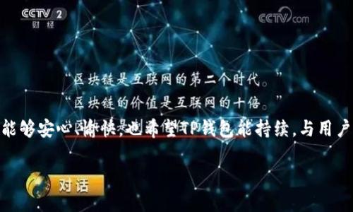 为什么TP钱包没有链接？解析原因及解决方法

bianotiTP钱包无链接原因解析：解决方法与建议/bianoti
TP钱包, 没有链接, 钱包问题, 解决方法/guanjianci

引言
在数字货币逐渐普及的今天，TP钱包作为一个重要的加密货币钱包，受到越来越多用户的喜爱。然而，很多用户在使用TP钱包时可能会遇到“没有链接”的问题。这不仅影响了用户的体验，也给投资带来了困扰。本文将深入分析TP钱包没有链接的原因，并提供一些可行的解决方案，帮助用户更好地使用钱包。

一、TP钱包的基本概述
TP钱包是一款在加密货币界颇受欢迎的数字资产管理工具，用户可以通过它进行加密货币的存储、转账及交易等功能。它的界面友好、使用方便，吸引了大量新手用户。然而，技术上难免会出现一些问题，为了更好地满足用户的需求，了解TP钱包的基本功能和使用情况是必要的。

二、TP钱包没有链接的常见原因
1. 网络连接问题: 在使用TP钱包时，稳定的网络连接是至关重要的。如果你的设备连接的网络不稳定，可能会导致钱包无法链接。
2. 服务器维护: 有时候TP钱包的服务器可能会进行维护或升级，这时候用户就会遇到无法链接的情况。
3. 软件版本问题: 如果用户的TP钱包版本过旧，可能会导致兼容性问题，从而无法正常链接服务。
4. 防火墙或安全软件: 一些防火墙设置或安全软件可能会阻止TP钱包的正常链接，导致用户无法顺利使用钱包。
5. 用户账户问题: 有时，由于用户账户存在异常（例如，安全警告、冻结等），也会导致无法链接。

三、解决方法
h41. 检查网络连接/h4
首先，用户应该确保设备的网络连接是正常的。可以尝试重启路由器，或者更换网络环境，比如从Wi-Fi切换到移动数据，看看是否能够解决问题。

h42. 更新TP钱包/h4
定期更新软件能够解决许多功能问题。用户应检查TP钱包的最新版本，并进行更新，以确保软件的正常运行。

h43. 关闭防火墙或安全软件/h4
如果确定上述条件皆无问题，用户可以尝试关闭防火墙或安全软件，然后重新打开TP钱包，查看问题是否解决。

h44. 联系客服/h4
如果以上方法都不能解决问题，建议用户可通过TP钱包的客服渠道寻求帮助。客服人员能够提供更加专业的技术支持和解决方案。

四、用户案例分享
小张是一位刚刚入门数字货币的投资者，前几天他使用TP钱包交易时，突然发现钱包无法链接。这让他十分焦虑，因为他担心自己的资产会受到影响。经过检查网络和更新软件后，问题仍然没有解决。最终，他选择联系TP钱包客服，客服快速响应，指导他进行操作，几分钟后，他的问题得到顺利解决。通过这个经历，小张不仅体验到了TP钱包的优质服务，也深刻认识到保持软件更新的重要性。

五、预防措施
为了避免今后再次遭遇相似问题，用户可以采取以下预防措施:
1. 定期检查软件更新，保持TP钱包在最新版本。
2. 保障自身网络的稳定性，使用时选择高质量的网络环境。
3. 熟悉TP钱包的基本功能与故障排查，养成良好的使用习惯。

六、总结
TP钱包作为一个优秀的加密货币管理工具，虽然在使用时可能会遇到“没有链接”的问题，但通过合理的排查和解决方案，用户通常能快速恢复正常使用。希望读者在使用中能够安心、愉快，也希望TP钱包能持续，与用户一起成长。

通过以上内容的探讨，希望帮助到正在使用TP钱包的朋友们，共同享受数字资产管理的便利与乐趣。