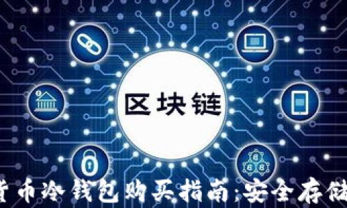 
2023年数字货币冷钱包购买指南：安全存储你的加密资产