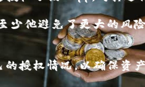 在数字货币和区块链的世界中，钱包的使用和授权管理是每个用户必须了解的重要内容。对于许多新手而言，如何撤销TP钱包的授权，以及该过程是否有可能给资产安全带来影响，都是值得深思的问题。

什么是TP钱包的授权？
TP钱包是一款广泛使用的数字货币钱包，它支持多种虚拟资产的存储和管理。当你使用TP钱包进行交易、进行DApp操作或参与去中心化金融（DeFi）项目时，通常需要授权对你钱包中资产的访问权限。这种授权就像是给了一把钥匙，让其他应用程序能够在你的钱包中进行操作，比如转移资产或查看余额。

授权的类型
在TP钱包中，用户可能会遇到多种类型的授权，包括交易授权和智能合约授权。交易授权通常用于直接交易，而智能合约授权则涉及到与去中心化应用程序（DApp）的互动，这类授权可能会涉及更复杂的操作和风险。

授权的必要性
尽管授权听起来可能有些复杂，但它是确保区块链操作安全和顺利进行的重要组成部分。通过授权，用户可以放心地将资产用于投资、交易或其他应用，而无需担心随意的资金流失。然而，并不是所有授权都是无限制的，一些情况下用户可能需要随时撤销这些授权。

TP钱包的授权可以撤销吗？
是的，TP钱包的授权是可以撤销的。用户可以通过钱包的设置选项，查看当前的授权情况，并选择撤销不再需要的授权。这一过程通常简单且直观，用户只需找到相关的授权项，然后选择撤销即可。

撤销授权的步骤
1. 打开TP钱包，登录你的账户。
2. 进入“设置”或“授权管理”页面，找到当前的授权列表。
3. 查看每个授权项，判断哪些是你不再需要的。
4. 选择需要撤销的授权，点击撤销按钮，确认操作。
5. 系统将在后台处理请求，并给出撤销授权的确认信息。

为什么需要撤销授权？
撤销授权是保护你资产安全的一种有效措施。在你不再使用某个DApp或不再信任某个智能合约时，及时撤销授权可以防止潜在的资产损失。事实上，一些恶性事件表明，授权一旦给予，恶意应用程序可能会在未告知的情况下窃取你的资产。

撤销授权可能带来的影响
虽然撤销授权能够增强安全性，但它也可能对某些正在进行的操作产生影响。例如，如果你正在通过某个DApp进行投资或借贷，撤销该DApp的授权后，可能会导致操作被中断或失败。因此，用户需要谨慎决定撤销哪些授权，并明确了解这些操作的后果。

实际案例分析
让我们通过一个小故事了解撤销授权的重要性。小明是一名数字货币投资者，他通过TP钱包积极参与各种DeFi项目。一天，他发现一款新的DApp，声称可以提供高额收益。他迅速授权了该DApp，对其进行资金投入。然而，几周后，他看到关于该项目的负面新闻，评论区的讨论充满了对该项目安全性的怀疑。

感到不安的小明决定撤销对该DApp的授权。他及时登录TP钱包，在授权管理中找到相关授权项，迅速进行了撤销。此时，他松了一口气，尽管他之前的投资可能已经遭受损失，但至少他避免了更大的风险。

结语
综上所述，TP钱包的授权是用户管理数字资产的重要工具，而撤销授权则是一种保护用户资产安全的有效手段。考虑到市场上的不确定性和风险，用户应该定期检查并管理自己的授权情况，以确保资产的安全。无论是投资新项目还是使用新的DApp，谨慎授权和及时撤销都是必不可少的。希望本文能帮助你更好地理解TP钱包的授权管理，并让你在数字资产的世界中游刃有余。