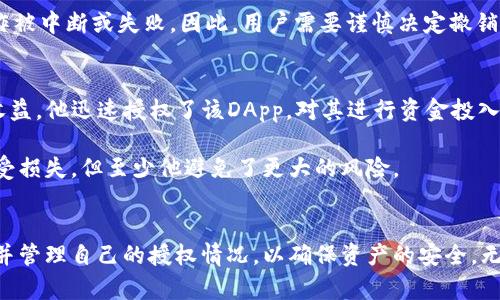 在数字货币和区块链的世界中，钱包的使用和授权管理是每个用户必须了解的重要内容。对于许多新手而言，如何撤销TP钱包的授权，以及该过程是否有可能给资产安全带来影响，都是值得深思的问题。

什么是TP钱包的授权？
TP钱包是一款广泛使用的数字货币钱包，它支持多种虚拟资产的存储和管理。当你使用TP钱包进行交易、进行DApp操作或参与去中心化金融（DeFi）项目时，通常需要授权对你钱包中资产的访问权限。这种授权就像是给了一把钥匙，让其他应用程序能够在你的钱包中进行操作，比如转移资产或查看余额。

授权的类型
在TP钱包中，用户可能会遇到多种类型的授权，包括交易授权和智能合约授权。交易授权通常用于直接交易，而智能合约授权则涉及到与去中心化应用程序（DApp）的互动，这类授权可能会涉及更复杂的操作和风险。

授权的必要性
尽管授权听起来可能有些复杂，但它是确保区块链操作安全和顺利进行的重要组成部分。通过授权，用户可以放心地将资产用于投资、交易或其他应用，而无需担心随意的资金流失。然而，并不是所有授权都是无限制的，一些情况下用户可能需要随时撤销这些授权。

TP钱包的授权可以撤销吗？
是的，TP钱包的授权是可以撤销的。用户可以通过钱包的设置选项，查看当前的授权情况，并选择撤销不再需要的授权。这一过程通常简单且直观，用户只需找到相关的授权项，然后选择撤销即可。

撤销授权的步骤
1. 打开TP钱包，登录你的账户。
2. 进入“设置”或“授权管理”页面，找到当前的授权列表。
3. 查看每个授权项，判断哪些是你不再需要的。
4. 选择需要撤销的授权，点击撤销按钮，确认操作。
5. 系统将在后台处理请求，并给出撤销授权的确认信息。

为什么需要撤销授权？
撤销授权是保护你资产安全的一种有效措施。在你不再使用某个DApp或不再信任某个智能合约时，及时撤销授权可以防止潜在的资产损失。事实上，一些恶性事件表明，授权一旦给予，恶意应用程序可能会在未告知的情况下窃取你的资产。

撤销授权可能带来的影响
虽然撤销授权能够增强安全性，但它也可能对某些正在进行的操作产生影响。例如，如果你正在通过某个DApp进行投资或借贷，撤销该DApp的授权后，可能会导致操作被中断或失败。因此，用户需要谨慎决定撤销哪些授权，并明确了解这些操作的后果。

实际案例分析
让我们通过一个小故事了解撤销授权的重要性。小明是一名数字货币投资者，他通过TP钱包积极参与各种DeFi项目。一天，他发现一款新的DApp，声称可以提供高额收益。他迅速授权了该DApp，对其进行资金投入。然而，几周后，他看到关于该项目的负面新闻，评论区的讨论充满了对该项目安全性的怀疑。

感到不安的小明决定撤销对该DApp的授权。他及时登录TP钱包，在授权管理中找到相关授权项，迅速进行了撤销。此时，他松了一口气，尽管他之前的投资可能已经遭受损失，但至少他避免了更大的风险。

结语
综上所述，TP钱包的授权是用户管理数字资产的重要工具，而撤销授权则是一种保护用户资产安全的有效手段。考虑到市场上的不确定性和风险，用户应该定期检查并管理自己的授权情况，以确保资产的安全。无论是投资新项目还是使用新的DApp，谨慎授权和及时撤销都是必不可少的。希望本文能帮助你更好地理解TP钱包的授权管理，并让你在数字资产的世界中游刃有余。
