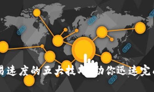 提升TP钱包交易速度的五大技巧，助你迅速完成数字货币交易