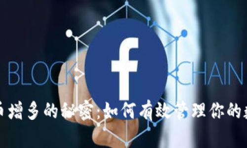 tP钱包币增多的秘密：如何有效管理你的数字资产