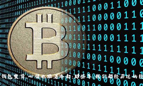 ### 钱包变薄，心情也跟着冷却：那些年，我们都经历过的经济压力