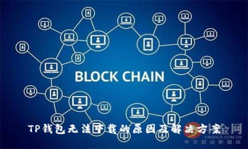 TP钱包无法下载的原因及解决方案