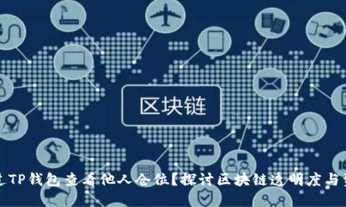 如何通过TP钱包查看他人仓位？探讨区块链透明度与资产管理