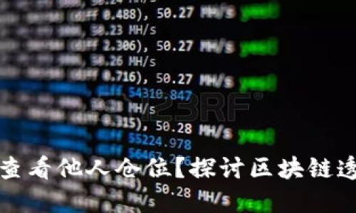 如何通过TP钱包查看他人仓位？探讨区块链透明度与资产管理