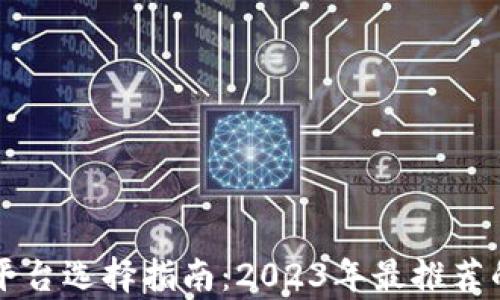 
虚拟币交易所平台选择指南：2023年最推荐的五大平台分析