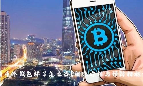比特币冷钱包坏了怎么办?解决方法与预防措施详解