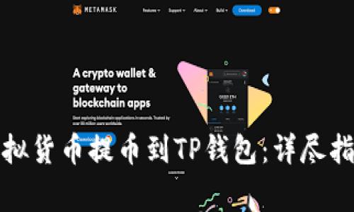 如何将欧意虚拟货币提币到TP钱包：详尽指南与注意事项