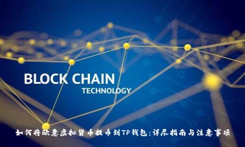如何将欧意虚拟货币提币到TP钱包：详尽指南与注意事项