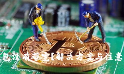 TP钱包没有带宽？解决方案与注意事项
