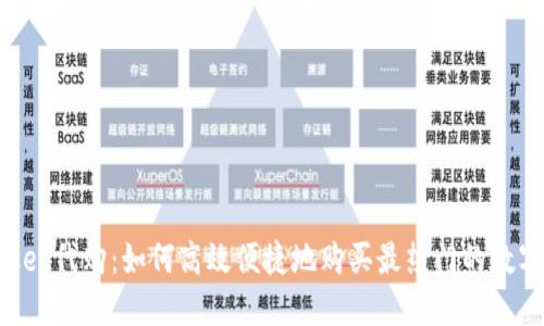 TokenPocket代购：如何高效便捷地购买最热门的数字资产钱包