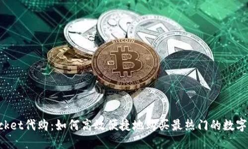 TokenPocket代购：如何高效便捷地购买最热门的数字资产钱包