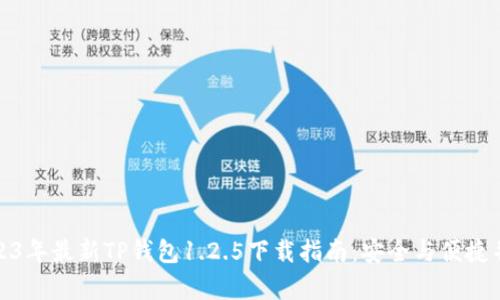 2023年最新TP钱包1.2.5下载指南：安全与便捷并存