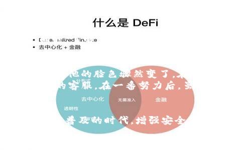   如何快速应对TP钱包币被盗的情况？ / 
 guanjianci TP钱包, 钱币被盗, 数字货币安全, 资产保护 /guanjianci 

引言
在数字货币迅速发展的今天，越来越多的人选择通过各种钱包来管理自己的虚拟资产。然而，伴随而来的安全隐患也在不断增加。TP钱包是一个受欢迎的数字货币钱包，但如果不慎遭遇币被盗的情况，很多用户可能会感到无助与恐慌。本文将深入探讨当你的TP钱包遭到黑客攻击或者币被盗时，该如何采取合理有效的应对措施。

第一步：保持冷静，迅速评估情况
当你发现TP钱包中的数字货币被盗时，第一时间是保持冷静。情绪的波动可能会影响你的判断力。在这段时间内，尽量回忆最近的操作记录。如果你在使用TP钱包时点击了可疑链接，或者向陌生人发送了助记词，那么这些都可能是导致被盗的原因。
接下来，检查你的交易记录，确认被盗资产的数量和时间。记录下这些信息将对后续的处理非常有帮助。

第二步：立刻冻结账户
如果TP钱包提供了冻结账户的功能，务必立刻采取行动。这可以防止更多的资产遭到损失。如果你的TP钱包是与其他平台关联的，比如交易所或第三方应用，及时联系这些平台，告知他们你的账户已遭遇盗窃，请求他们采取相应的措施保护你的资产。

第三步：更改所有相关密码
如果你怀疑账户被盗，必须立即更改所有相关账户的密码，包括TP钱包的密码和用于注册该账户的邮箱、手机号码的密码。建议使用较为复杂的密码，尽量避免使用个人信息或简单的数字组合。同时，开启双重认证功能来增加安全保护。

第四步：收集证据
在处理被盗事件的过程中，保持记录所有相关的交易信息和事件的时间线。包括被盗币的具体种类、数量、交易哈希、登录记录等。这些信息将有助于你向相关机构报告，或者在必要时进行法律诉讼。

第五步：报警或联系法律机构
不同地区对数字货币的法规存在差异，但一般来说，如果你的资产遭受了严重损失，不妨选择报警。在报警之前，确保你已准备好充分的证据材料。在某些情况下，警方会就此展开调查，帮助你追踪被盗资产的去向。

第六步：联系TP钱包客服
每个钱包平台通常都有客户支持系统，TP钱包也不例外。通过官方渠道联系客户服务，详细描述事件过程并提供你所收集的证据。他们可能会提供一些建议，甚至协助你进行深入的调查。务必确认你通过的是官方客服，避免进一步受到损失。

第七步：学习保护数字资产的方法
经历了这次事件后，积极反思并学习数字资产的保护方法至关重要。以下是一些防范措施你可以参考：
ul
    li定期更改密码，设置复杂的密码组合。/li
    li开启双重身份验证，增加账户安全性。/li
    li不随便分享你的助记词或私钥。/li
    li定期备份钱包信息，确保数据的完整性。/li
    li保持软件更新，及时安置安全补丁。/li
/ul

第八步：为何选择TP钱包？
虽然经历了这次不愉快的事件，TP钱包依然是一款受到许多人青睐的数字货币管理工具。它兼具方便性与安全性，提供多种功能来满足用户的需求。同时，了解它所提供的安全措施及其漏洞，有助于用户更好地使用这一工具。

真实案例分享
在某个阳光明媚的下午，小明正坐在窗边的老旧木桌上，享受着他的新买的咖啡。在他的TP钱包中，存放着他近年来辛苦积累的数字资产。然而，几分钟后，他的脸色骤然变了。在浏览社交媒体时，发现朋友们频频分享一则被盗案例，看似与他无关的故事，顿时让他心生不安。
果然，当他打开TP钱包时，发现余额少了一半。他迅速回忆起前几天点击的那个链接，顿时感到恐慌。小明没有慌乱，第一时间收集证据，并联系了TP钱包的客服。在一番努力后，虽然最终未能追回损失，但小明意识到，一次小小的疏忽可能会造成巨大的影响，他决定更加小心谨慎，学习如何更好地保护自己的资产。

结语
被盗事件虽然令人痛心，但也是一次宝贵的经验。通过及时的应对措施和积极的自我学习，我们能够更好地保护自己的数字资产。在数字货币交易越来越普及的时代，增强安全意识、提升保护能力是每个用户都应该重视的事情。
希望本文能为你提供一些实用的帮助，让我们共同维护一个安全的数字货币环境。