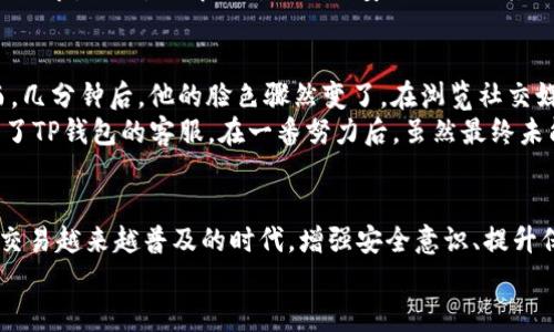   如何快速应对TP钱包币被盗的情况？ / 
 guanjianci TP钱包, 钱币被盗, 数字货币安全, 资产保护 /guanjianci 

引言
在数字货币迅速发展的今天，越来越多的人选择通过各种钱包来管理自己的虚拟资产。然而，伴随而来的安全隐患也在不断增加。TP钱包是一个受欢迎的数字货币钱包，但如果不慎遭遇币被盗的情况，很多用户可能会感到无助与恐慌。本文将深入探讨当你的TP钱包遭到黑客攻击或者币被盗时，该如何采取合理有效的应对措施。

第一步：保持冷静，迅速评估情况
当你发现TP钱包中的数字货币被盗时，第一时间是保持冷静。情绪的波动可能会影响你的判断力。在这段时间内，尽量回忆最近的操作记录。如果你在使用TP钱包时点击了可疑链接，或者向陌生人发送了助记词，那么这些都可能是导致被盗的原因。
接下来，检查你的交易记录，确认被盗资产的数量和时间。记录下这些信息将对后续的处理非常有帮助。

第二步：立刻冻结账户
如果TP钱包提供了冻结账户的功能，务必立刻采取行动。这可以防止更多的资产遭到损失。如果你的TP钱包是与其他平台关联的，比如交易所或第三方应用，及时联系这些平台，告知他们你的账户已遭遇盗窃，请求他们采取相应的措施保护你的资产。

第三步：更改所有相关密码
如果你怀疑账户被盗，必须立即更改所有相关账户的密码，包括TP钱包的密码和用于注册该账户的邮箱、手机号码的密码。建议使用较为复杂的密码，尽量避免使用个人信息或简单的数字组合。同时，开启双重认证功能来增加安全保护。

第四步：收集证据
在处理被盗事件的过程中，保持记录所有相关的交易信息和事件的时间线。包括被盗币的具体种类、数量、交易哈希、登录记录等。这些信息将有助于你向相关机构报告，或者在必要时进行法律诉讼。

第五步：报警或联系法律机构
不同地区对数字货币的法规存在差异，但一般来说，如果你的资产遭受了严重损失，不妨选择报警。在报警之前，确保你已准备好充分的证据材料。在某些情况下，警方会就此展开调查，帮助你追踪被盗资产的去向。

第六步：联系TP钱包客服
每个钱包平台通常都有客户支持系统，TP钱包也不例外。通过官方渠道联系客户服务，详细描述事件过程并提供你所收集的证据。他们可能会提供一些建议，甚至协助你进行深入的调查。务必确认你通过的是官方客服，避免进一步受到损失。

第七步：学习保护数字资产的方法
经历了这次事件后，积极反思并学习数字资产的保护方法至关重要。以下是一些防范措施你可以参考：
ul
    li定期更改密码，设置复杂的密码组合。/li
    li开启双重身份验证，增加账户安全性。/li
    li不随便分享你的助记词或私钥。/li
    li定期备份钱包信息，确保数据的完整性。/li
    li保持软件更新，及时安置安全补丁。/li
/ul

第八步：为何选择TP钱包？
虽然经历了这次不愉快的事件，TP钱包依然是一款受到许多人青睐的数字货币管理工具。它兼具方便性与安全性，提供多种功能来满足用户的需求。同时，了解它所提供的安全措施及其漏洞，有助于用户更好地使用这一工具。

真实案例分享
在某个阳光明媚的下午，小明正坐在窗边的老旧木桌上，享受着他的新买的咖啡。在他的TP钱包中，存放着他近年来辛苦积累的数字资产。然而，几分钟后，他的脸色骤然变了。在浏览社交媒体时，发现朋友们频频分享一则被盗案例，看似与他无关的故事，顿时让他心生不安。
果然，当他打开TP钱包时，发现余额少了一半。他迅速回忆起前几天点击的那个链接，顿时感到恐慌。小明没有慌乱，第一时间收集证据，并联系了TP钱包的客服。在一番努力后，虽然最终未能追回损失，但小明意识到，一次小小的疏忽可能会造成巨大的影响，他决定更加小心谨慎，学习如何更好地保护自己的资产。

结语
被盗事件虽然令人痛心，但也是一次宝贵的经验。通过及时的应对措施和积极的自我学习，我们能够更好地保护自己的数字资产。在数字货币交易越来越普及的时代，增强安全意识、提升保护能力是每个用户都应该重视的事情。
希望本文能为你提供一些实用的帮助，让我们共同维护一个安全的数字货币环境。