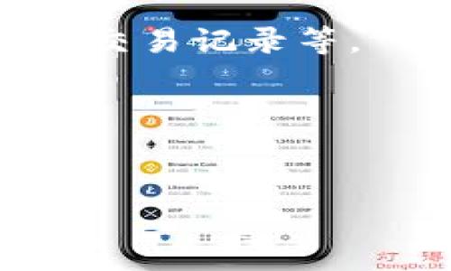 关于 TP 钱包下载所需的 ID，通常情况下，您可以使用您的手机号码或电子邮件地址进行注册。在某些情况下，特定的平台或应用商店可能会要求您使用特定的 ID 来验证您的身份。以下是一些相关的步骤，帮助您更好地下载 TP 钱包：

步骤一：访问官方网站或应用商店
首先，您需要前往 TP 钱包的官方网站，或在应用商店（如苹果 App Store 或 Android Google Play）中搜索“TP 钱包”。确保选择的是官方版本，以避免下载到假冒应用。

步骤二：选择合适的下载方式
在应用商店中，您将看到 TP 钱包的下载链接。点击后，系统可能会提示您登录账户，您可以使用手机号码或电子邮件进行注册。如果您尚未注册，通常也可以直接下载并在首次使用时进行注册。

步骤三：填写个人信息
在注册过程中，您需要填写一些个人信息，例如您的手机号或电子邮箱，创建一个安全密码等。有些情况下，系统可能会发送验证码，以确保您的身份验证，无论您是使用手机还是邮箱进行注册，都需要及时获取验证码并输入。

步骤四：完成注册与登录
一旦注册成功，您就可以使用填入的 ID 登录 TP 钱包了。之后，您将可以访问钱包的各种功能，包括转账、提现、交易记录等。

最终确认下载
完成以上步骤后，您就可以顺利下载并使用 TP 钱包。请确保在正规渠道下载，以保护您的信息安全。

如果您在下载过程中遇到任何问题，可以查看 TP 钱包官网的帮助文档或者联系客户支持。希望这能帮到您！