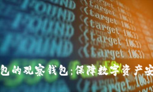 如何创建冷钱包的观察钱包：保障数字资产安全的最佳实践