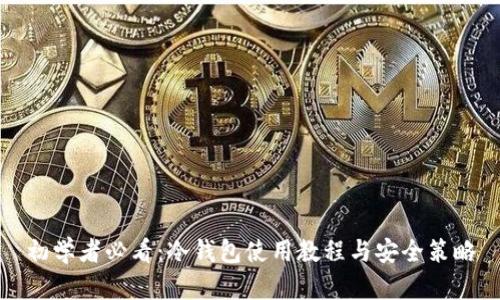 初学者必看：冷钱包使用教程与安全策略
