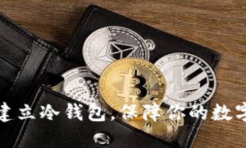 如何轻松建立冷钱包，保障你的数字资产安全