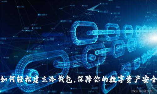 如何轻松建立冷钱包，保障你的数字资产安全