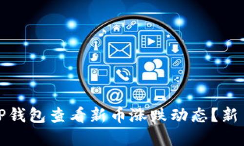 如何通过TP钱包查看新币涨跌动态？新币投资需知