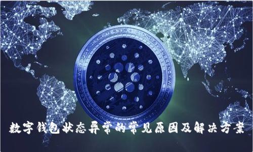 数字钱包状态异常的常见原因及解决方案