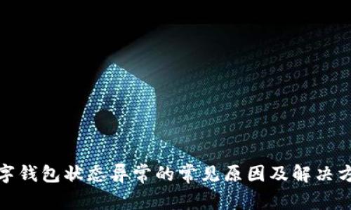 数字钱包状态异常的常见原因及解决方案
