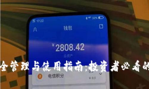 波场冷钱包的安全管理与使用指南：投资者必看的技巧与注意事项