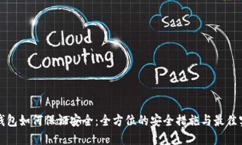 tP钱包如何保证安全：全方位的安全措施与最佳实践