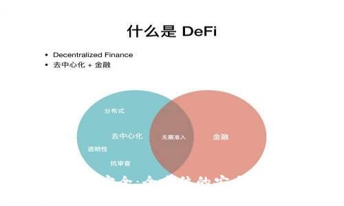 tP钱包如何保证安全：全方位的安全措施与最佳实践