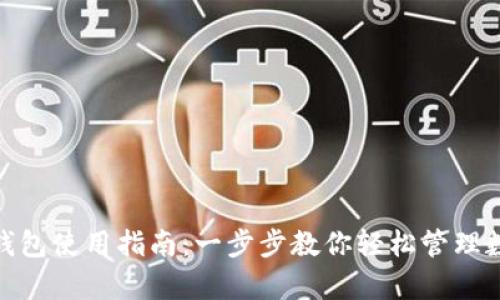 CGPay钱包使用指南：一步步教你轻松管理数字资产