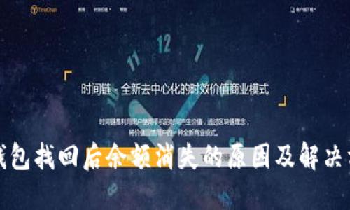TP钱包找回后余额消失的原因及解决方法