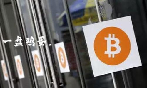 助记词的顺序通常涉及到使用一种记忆技巧来帮助人们记住复杂的信息，尤其是密码、密钥或者某些特定的数据。当涉及到加密钱包或区块链相关的助记词时，顺序非常关键，因为错误的顺序可能导致无法恢复钱包或访问加密资产。以下是如何操作助记词顺序的一些步骤和建议：

### 1. 理解助记词的构成
助记词通常由一系列随机生成的单词组成，这些单词是根据特定标准或算法生成的（如BIP39标准）。每个单词代表一个特定的数字或信息，因此顺序很重要。

### 2. 记录助记词
将助记词完整、准确地记录下来，通常在纸张或安全的数字存储空间中。确保没有拼写错误，每个单词都应清晰可见。

### 3. 遵循顺序
在输入助记词时，请务必按照提供的顺序依次输入。任何改变顺序都可能导致无法访问您的加密资产。

### 4. 使用试听法（记忆法）
对于需要记忆的助记词，可以使用“试听法”或法。例如：
- 将每个单词和一个图像或故事联系起来。
- 将助记词分成小组，进行分段记忆。

### 5. 定期复习
定期复习助记词，确保记忆不会消退，可以在纸上写下来并放在安全的地方，或使用其它安全方式进行复习。

### 6. 不与他人分享
助记词是保护您的加密资产的关键，不要与任何人分享或存储在不安全的地方。

### 示例操作步骤
假设您的助记词为“apple banana cherry date egg”，请按照以下步骤进行：

1. 记录：
   ```
   1. apple
   2. banana
   3. cherry
   4. date
   5. egg
   ```

2. 按照顺序输入这五个单词时，确保依次输入：`apple`、`banana`、`cherry`、`date`、`egg`。

3. 对于记忆：
   - 想象一个场景：在一棵树下，苹果挂在树枝上，旁边有一个香蕉，地上有樱桃，一个桌子上放着一个日期的日历，旁边还有一盘鸡蛋。

通过上述步骤，您可以有效管理和记忆助记词的顺序，确保加密资产的安全性。