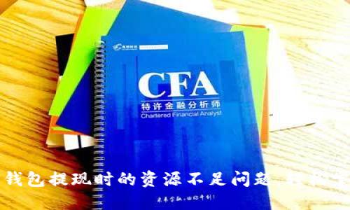 如何解决TP钱包提现时的资源不足问题，轻松掌握操作技巧