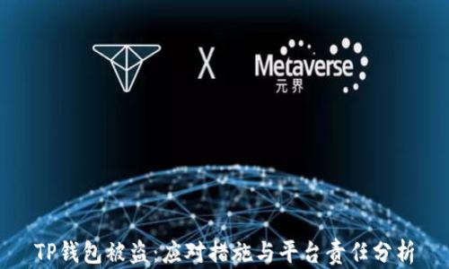 
TP钱包被盗：应对措施与平台责任分析