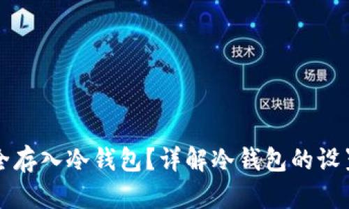 如何安全存入冷钱包？详解冷钱包的设置与使用