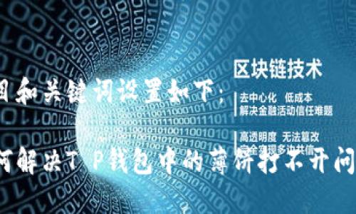 题目和关键词设置如下：

如何解决T P钱包中的薄饼打不开问题？